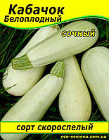 Семена Кабачок Белоплодный / 500г