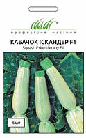 Семена кабачок Искандер F1 / 5 шт Професійне насіння