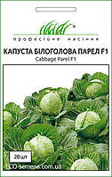 Семена Капуста Парел F1, раннеспелая, 20 шт Професійне насіння.