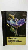 Иойриш Н. Пчелы крылатые фармацевты (б/у).