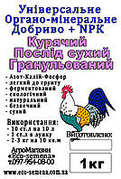 Удобрение Куриный помет (сухой гранулированный) + NPK, 1 кг