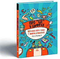 Книга Про це в цифрах. Цікаво про секс і дорослішання. Автор - Лиз Флейвел (Ранок)