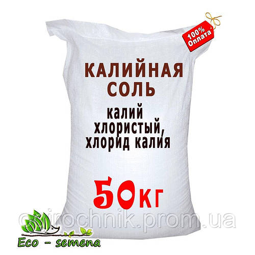 Удобрение Калийная соль (калий хлористый, хлорид калия), 50 кг мешок ...