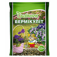 Вермикулит Садовник (Фасовка: 0,5 л)