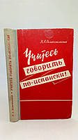 Великопольская Н. Учитесь говорить по-испански! (б/у).