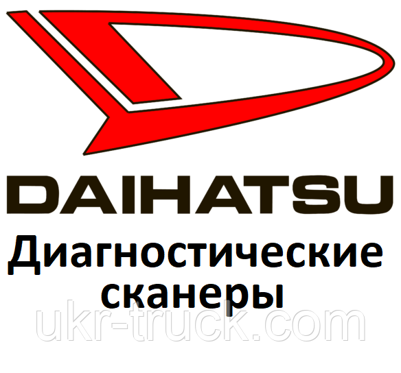 Діагностичні сканери для Daihatsu
