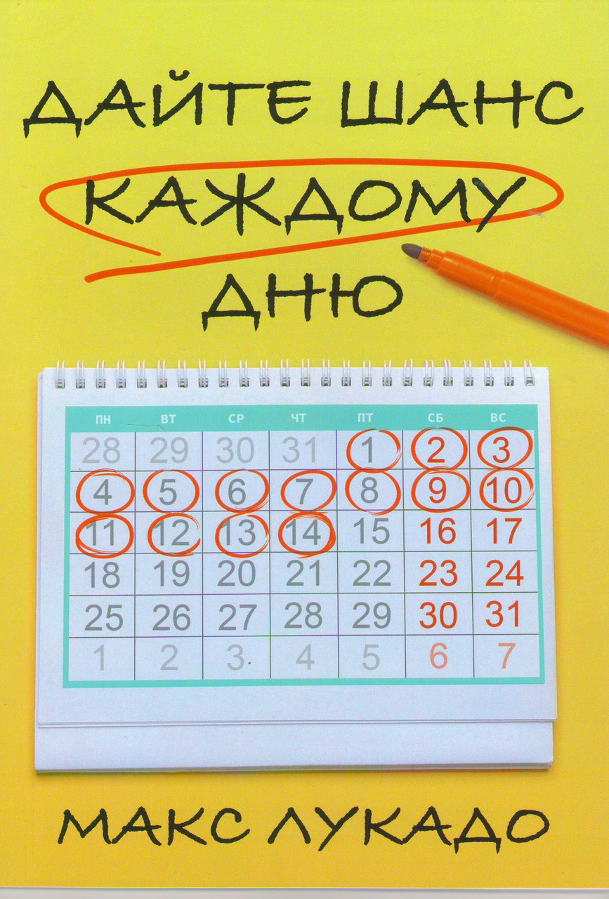 Дайте шанс кожному дню