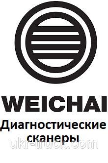 Діагностичні сканери для Weichai