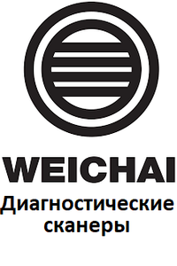Діагностичні сканери для Weichai