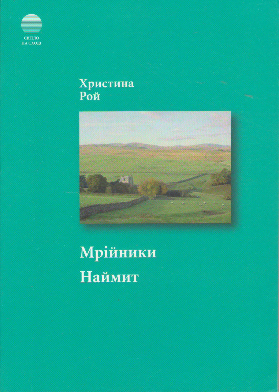 Мрійники. Наймит