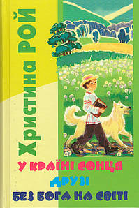 У країні сонця. Друзі. Без Бога на світі