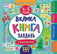 Велика книга завдань з наліпками. 4 5 років. (Маленький розумник)