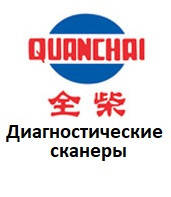 Діагностичні сканери для Quanchai