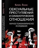 Сексуальные преступления и симбиотические отношения. Научное психоаналитическое исследование. Карола Ленэке