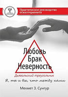 Любовь, брак, неверность. Дьявольский треугольник. Махмет Сунгур