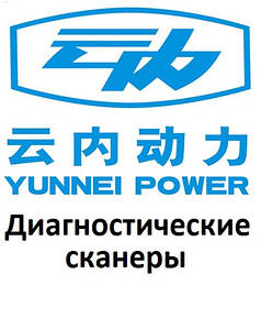 Діагностичні сканери для Yunnei power