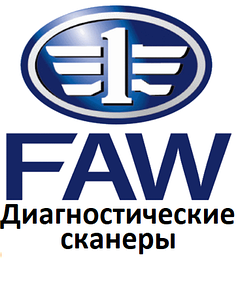 Діагностичні сканери для Faw sihuan