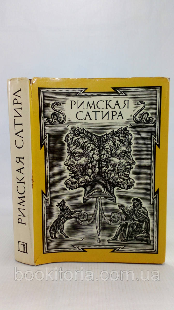 Римська сатира (б/у).
