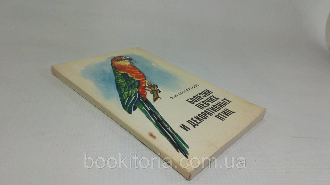 Безарабів Б. Хвороби співаків і декоративних птахів (б/у)., фото 1
