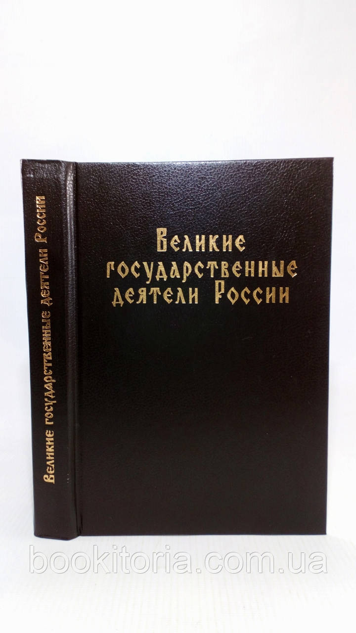 Великі державні діячі Росії (б/у).