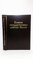 Великие государственные деятели России (б/у).