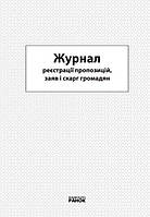 ЖУРНАЛ реєстрації пропозицій, заяв і скарг громадян арт. О376050У ISBN 9789663131016