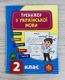 Тренажер Українська мова 2 клас (укр. мова) 102715 Ула України