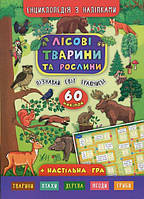 Лісові тварини та рослини. (Енциклопедія з наліпками )