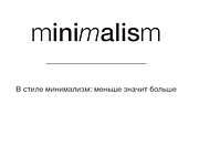 👕 Гід по мінімалізму