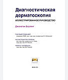 Боулінг Джонатан Діагностична дерматоскопія. Ілюстроване керівництво, фото 2