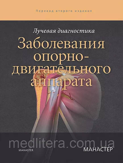 Манастер Б. Дж. Променева діагностика Захворювання опорно-рухового апарату 2020 рік