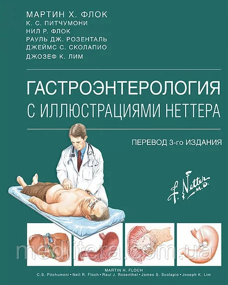 Мартін. Флок, Гастроентерологія з ілюстраціями Неттера 2021 рік Понад 1000 ілюстрацій