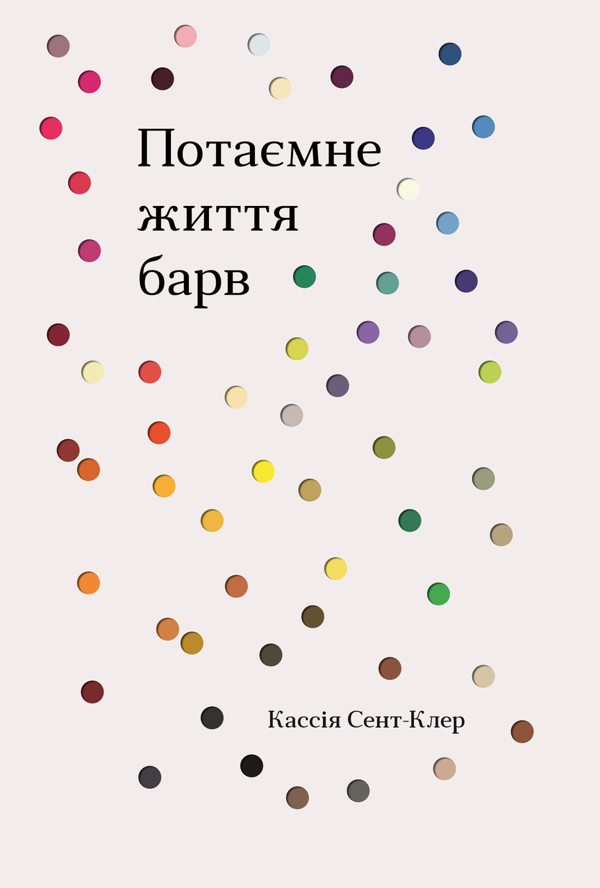 Потаємне життя барв. Кассія Сент-Клер