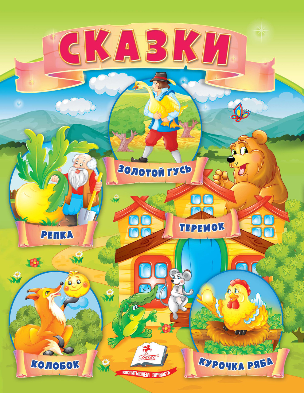 Книга Маленькі збірки казок - Золотий гусак, Ріпка, Колобок, Курочка ряба, Теремок (рос) (9789664664407), фото 1