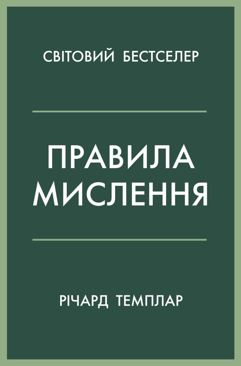 Правила мислення. Персональна інструкція на шляху до кмітливості, мудрості й щастя. Річард Темплар