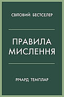 Правила мышления. Персональная инструкция на пути к сообразительности, мудрости и счастью. Ричард Темплар