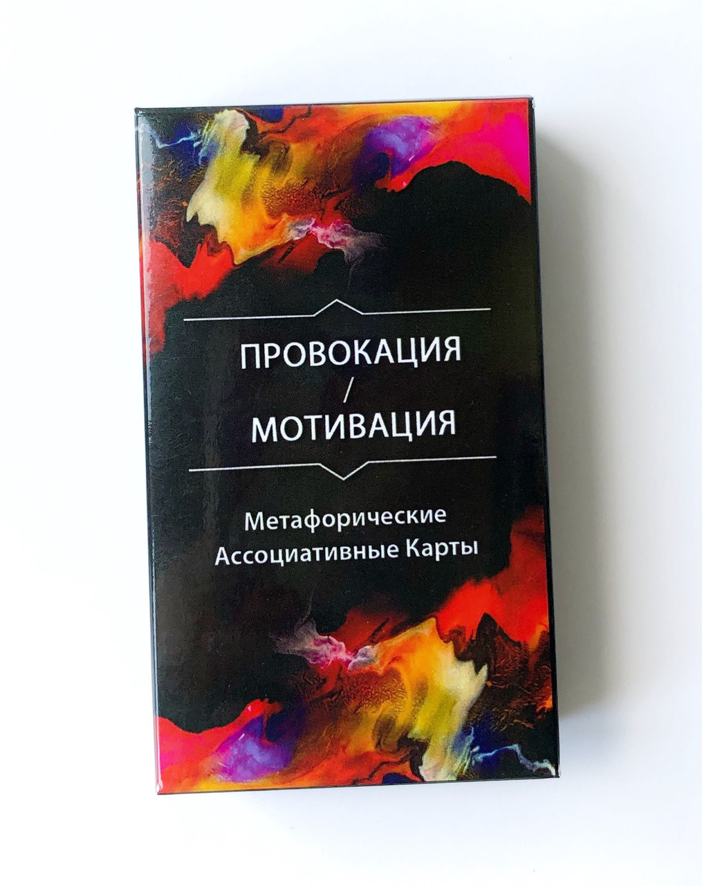 Метафоричні карти "Провокация/Мотивация". Ольга Гаркавець
