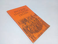 Русские народные песни (б/у).