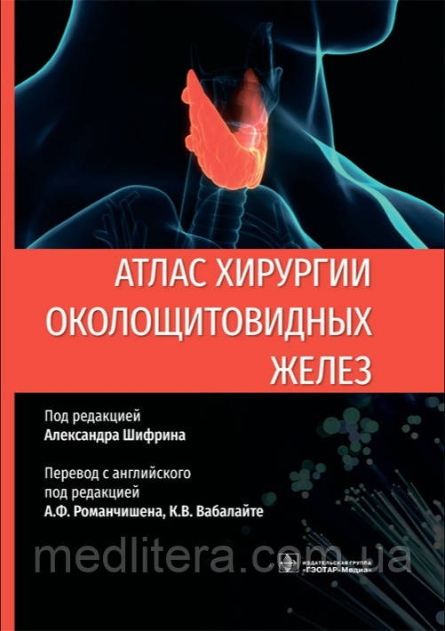 Шифрін Атлас хірургії паращитовидних залоз 2021 рік Посібник атлас з хірургії, фото 1