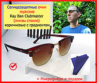 Солнцезащитные очки мужские Ray Ban Clubmaster коричневые с градиентом стекло, очки круглые мужские от солнца