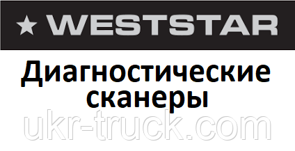 Діагностичні сканери для Weststar