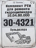 Ремкомплект гідроциліндру підіймання стріли екскаватора ЕО-4321, 10.21.04.000, фото 4