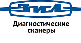 Діагностичні сканери для Зіл