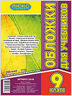 Обложка для учебников (200 мкм) 9 класс "Люкс колор" 20-09 №700