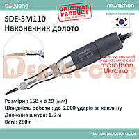 Наконечник долото SDE-SM110 0-5.000 уд/хв, MARATHON UKRAINE (ОРИГІНАЛ)