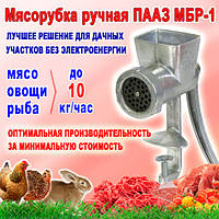 М'ясорубка ручна побутова ПААЗ МБР-1, продуктивність до 20 кг/год