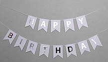 Паперова гірлянда срібло на білому принт "Happy Birthday" 2м
