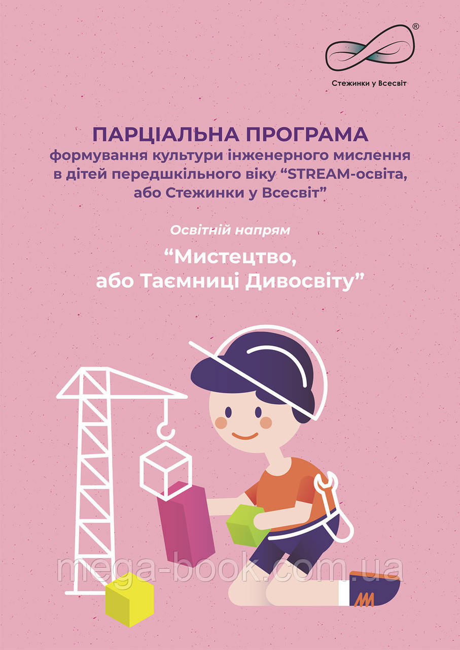 Парціальна програма інженерного мислення “STREAM-освіта, або Стежинки у Всесвіт“Мистецтво, або Таємниці Дивосв