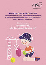 Парціальна програма інженерного мислення “STREAM-освіта, або Стежинки у Всесвіт“Мистецтво, або Таємниці Дивосв