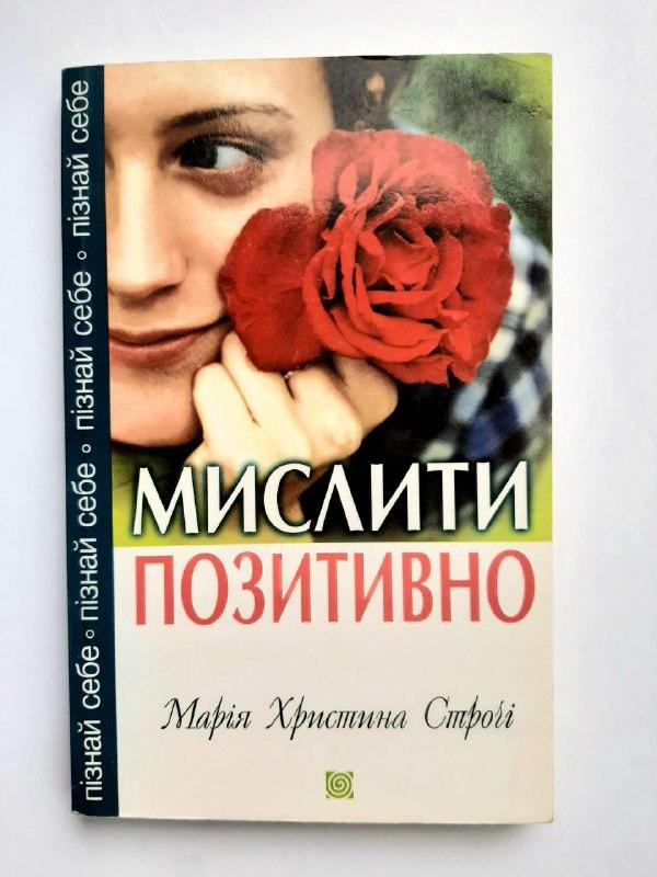 Мислити позитивно. Марія Христина Строчі, фото 1